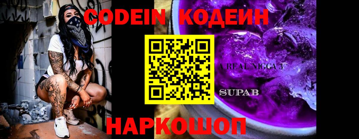 Кодеиновый сироп Lean Purple Drank  Кодеиновый сироп Lean напиток Lean (лин)  Вход с VPN  Лосино-Петровский 